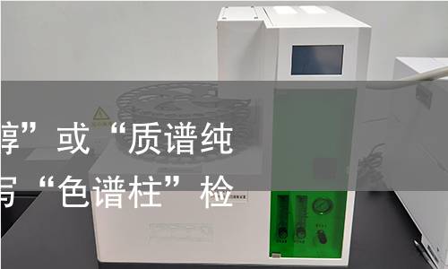 使用“色谱纯甲醇”或“质谱纯甲醇”。不要只写“色谱柱”检测