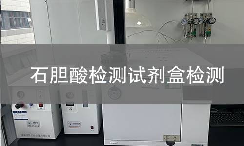 石胆酸检测试剂盒检测