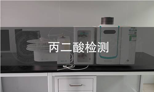丙二酸检测