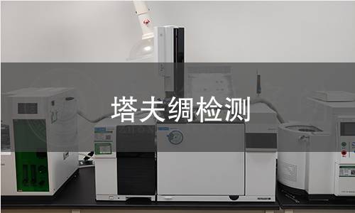 塔夫绸检测