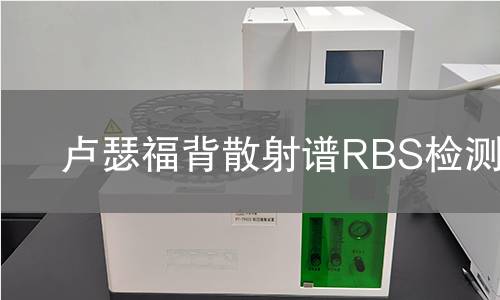 卢瑟福背散射谱RBS检测