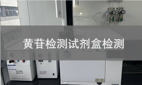 黄苷检测试剂盒检测