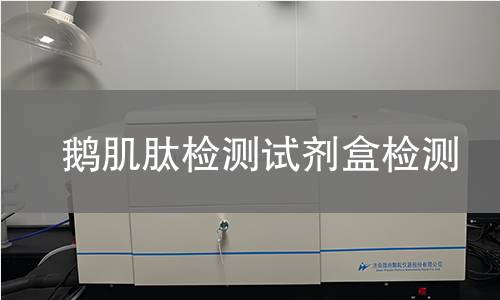 鹅肌肽检测试剂盒检测