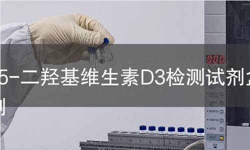 25-二羟基维生素D3检测试剂盒检测