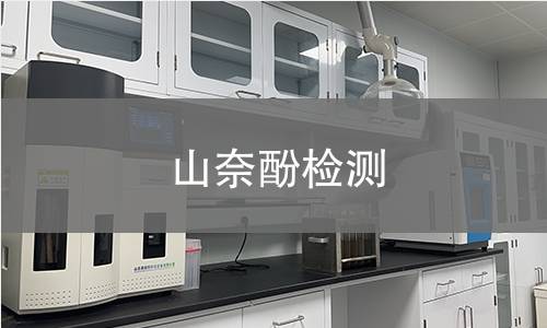 山奈酚检测