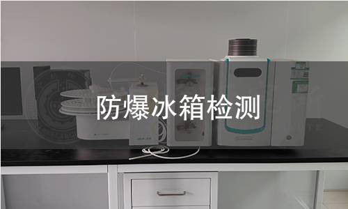防爆冰箱检测