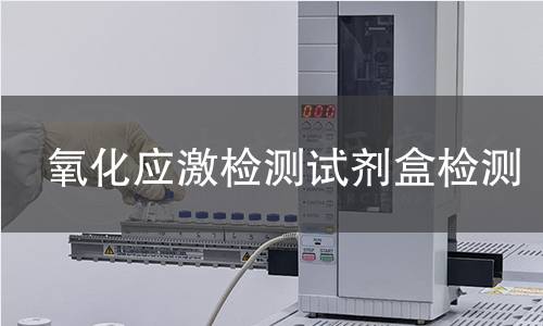氧化应激检测试剂盒检测