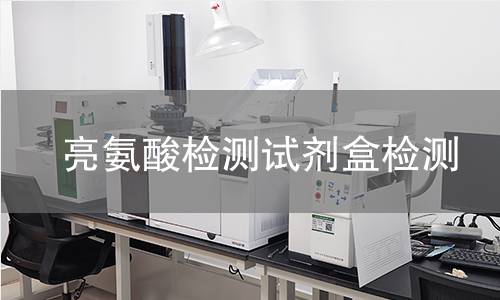 亮氨酸检测试剂盒检测