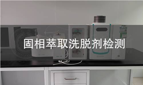 固相萃取洗脱剂检测