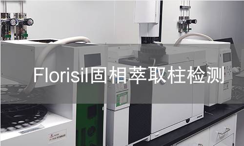 Florisil固相萃取柱检测