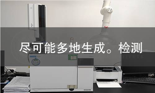 尽可能多地生成。检测