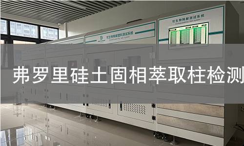 弗罗里硅土固相萃取柱检测