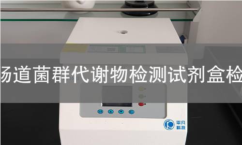 肠道菌群代谢物检测试剂盒检测