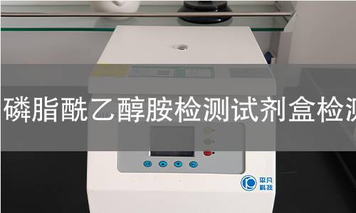 磷脂酰乙醇胺检测试剂盒检测