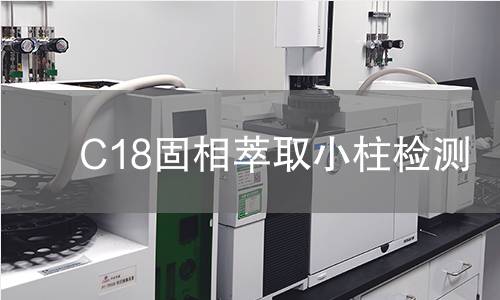 C18固相萃取小柱检测
