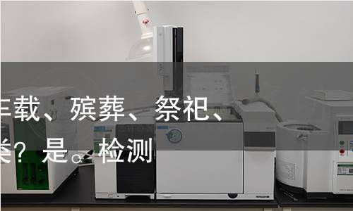 无建筑物、车载、殡葬、祭祀、玄学、宗教类？是。检测
