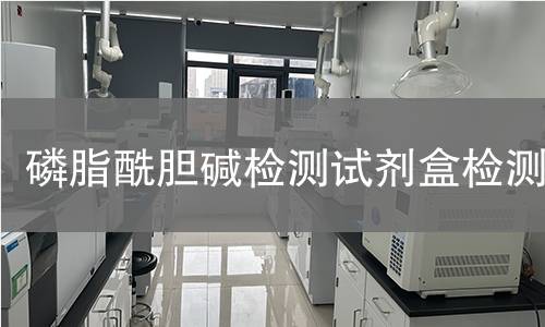 磷脂酰胆碱检测试剂盒检测