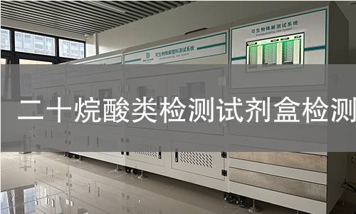 二十烷酸类检测试剂盒检测