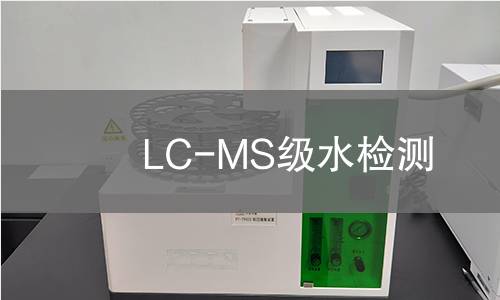 LC-MS级水检测