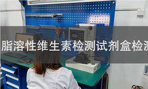 脂溶性维生素检测试剂盒检测