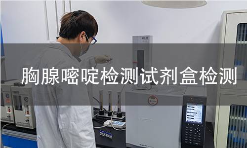 胸腺嘧啶检测试剂盒检测