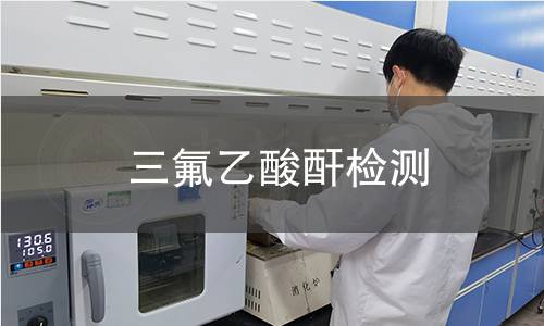 三氟乙酸酐检测