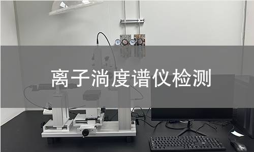 离子淌度谱仪检测