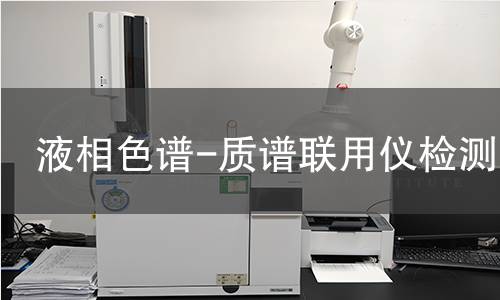 液相色谱-质谱联用仪检测