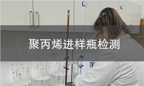 聚丙烯进样瓶检测