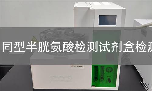 同型半胱氨酸检测试剂盒检测