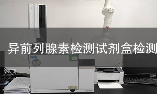 异前列腺素检测试剂盒检测
