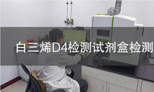 白三烯D4检测试剂盒检测