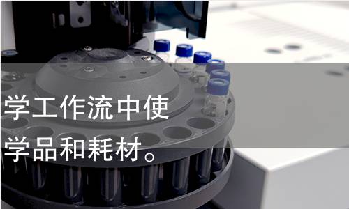 我将专注于代谢组学工作流中使用的通用实验室化学品和耗材。检测