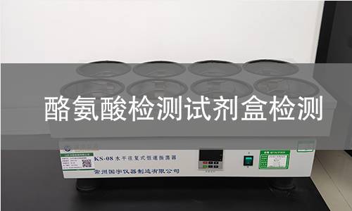 酪氨酸检测试剂盒检测