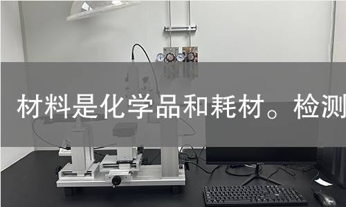 材料是化学品和耗材。检测