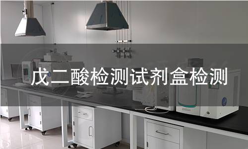 戊二酸检测试剂盒检测