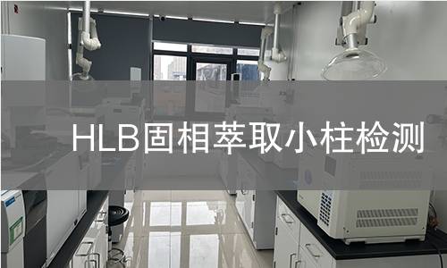 HLB固相萃取小柱检测