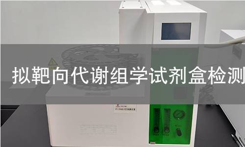 拟靶向代谢组学试剂盒检测