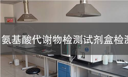 氨基酸代谢物检测试剂盒检测