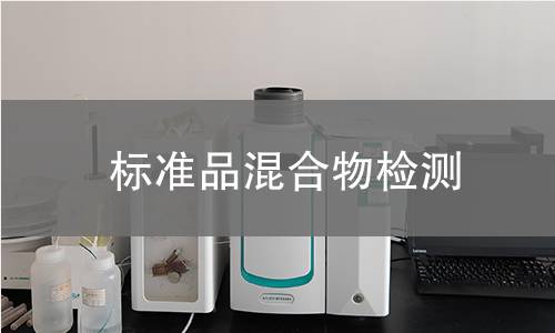 标准品混合物检测