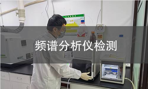 频谱分析仪检测
