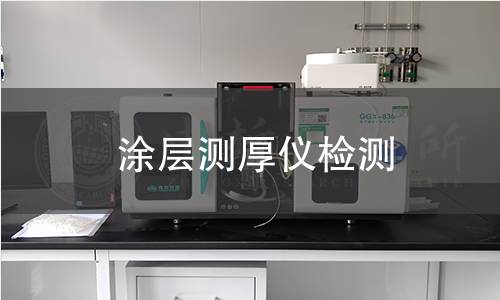 涂层测厚仪检测