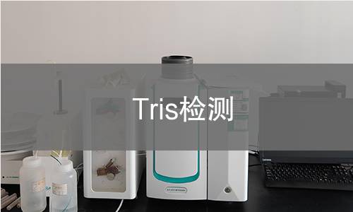 Tris检测
