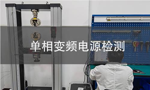 单相变频电源检测
