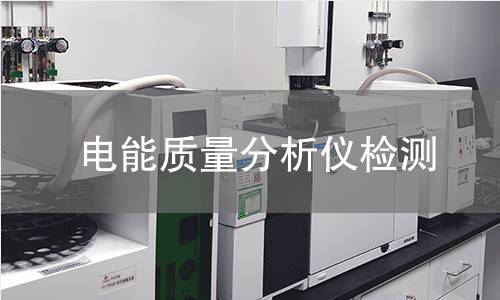电能质量分析仪检测