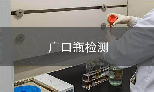 广口瓶检测