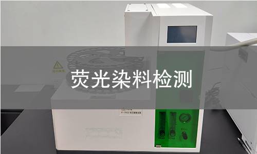 荧光染料检测