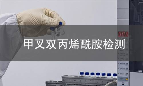 甲叉双丙烯酰胺检测