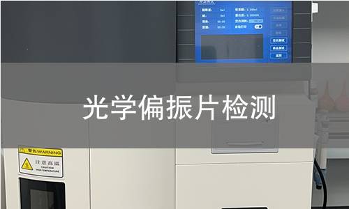 光学偏振片检测
