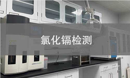 氯化镉检测